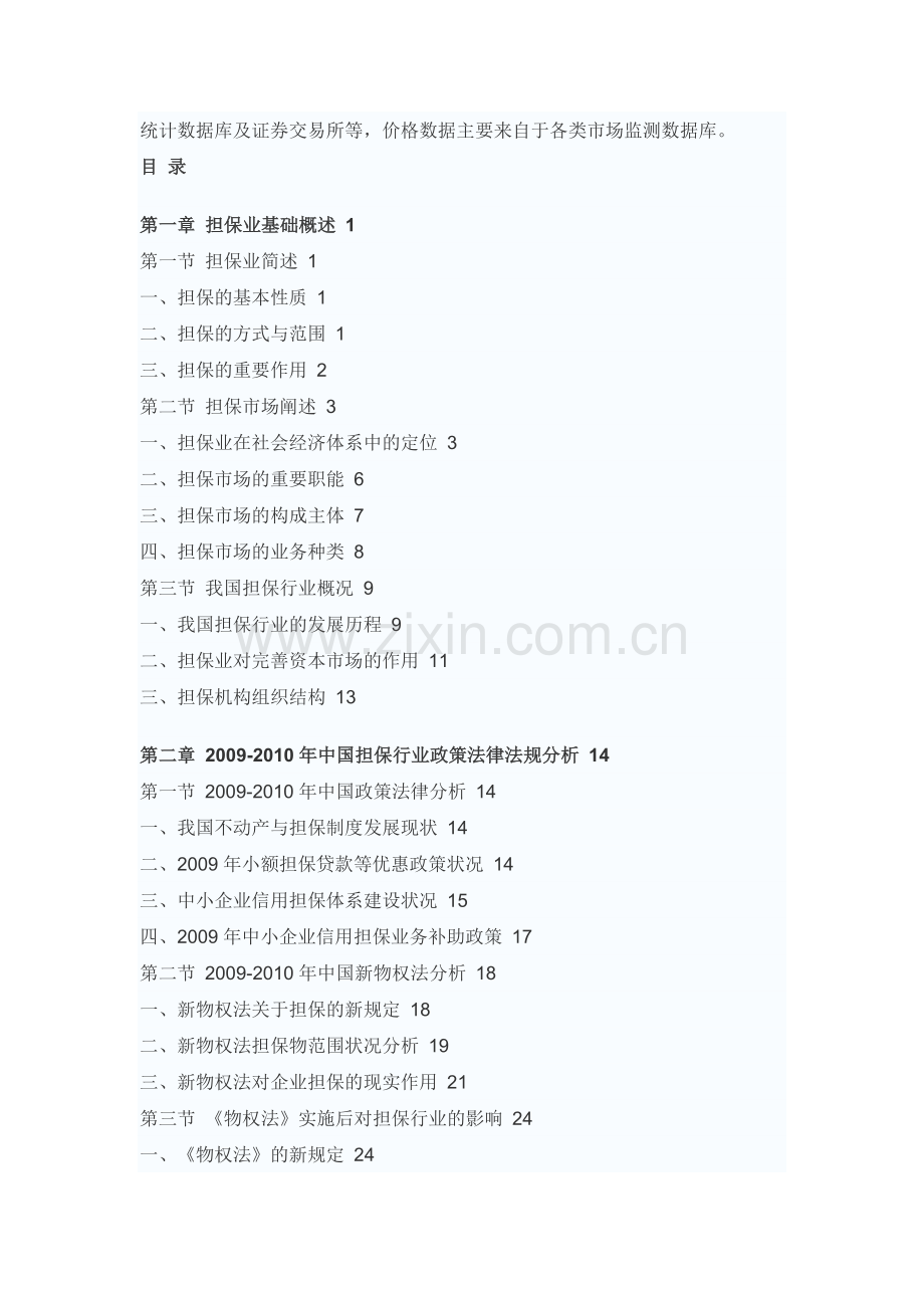 中国担保业行业市场调研报告.doc_第2页