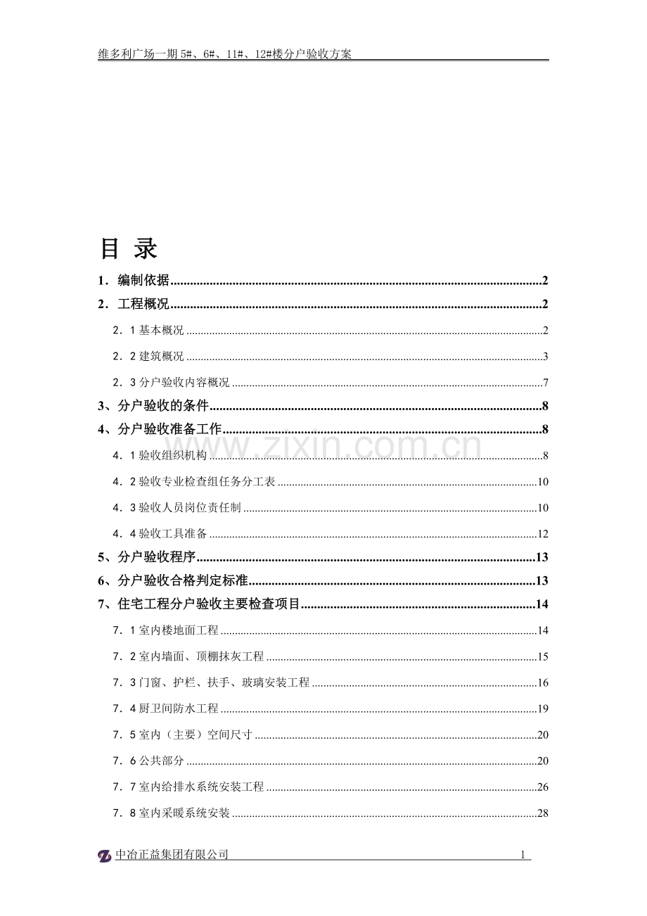 分户验收方案正式.doc_第1页