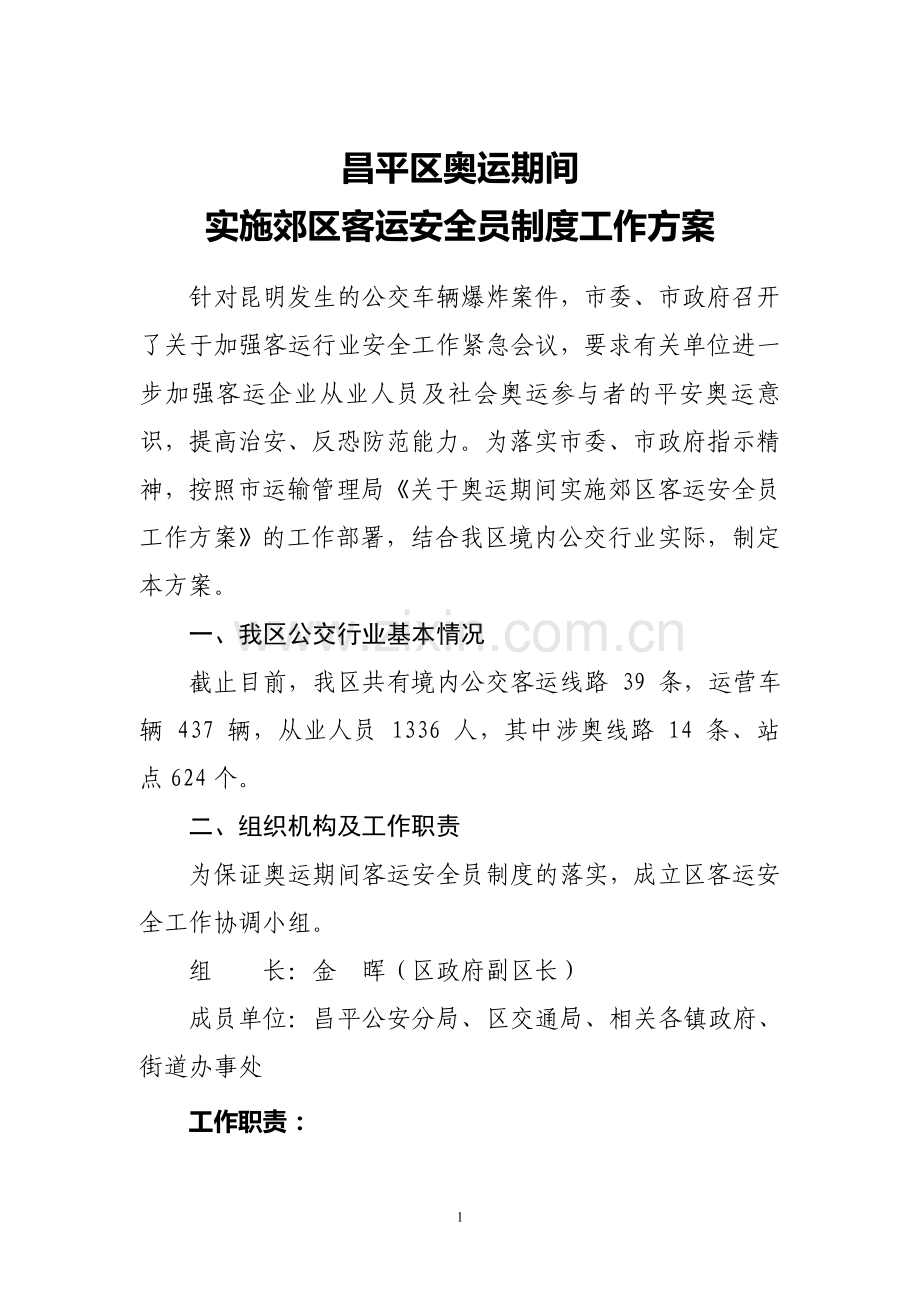 奥运期间实施郊区客运安全员制度工作方案.doc_第1页