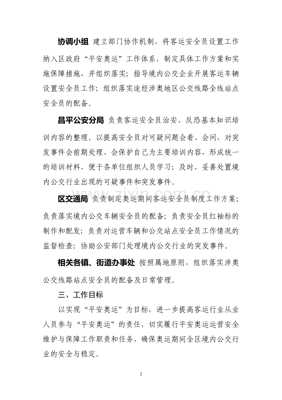 奥运期间实施郊区客运安全员制度工作方案.doc_第2页