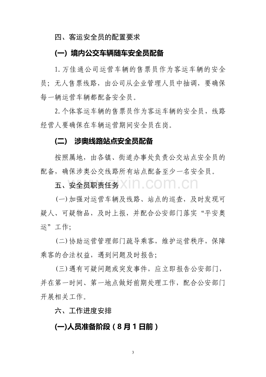 奥运期间实施郊区客运安全员制度工作方案.doc_第3页