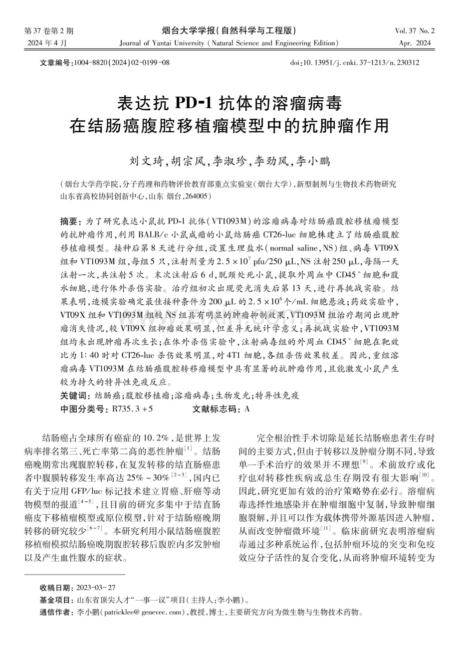 表达抗PD-1抗体的溶瘤病毒在结肠癌腹腔移植瘤模型中的抗肿瘤作用.pdf_第1页