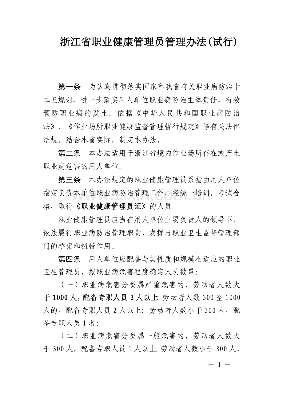 浙江省职业健康管理员管理办法(试行).doc_第1页