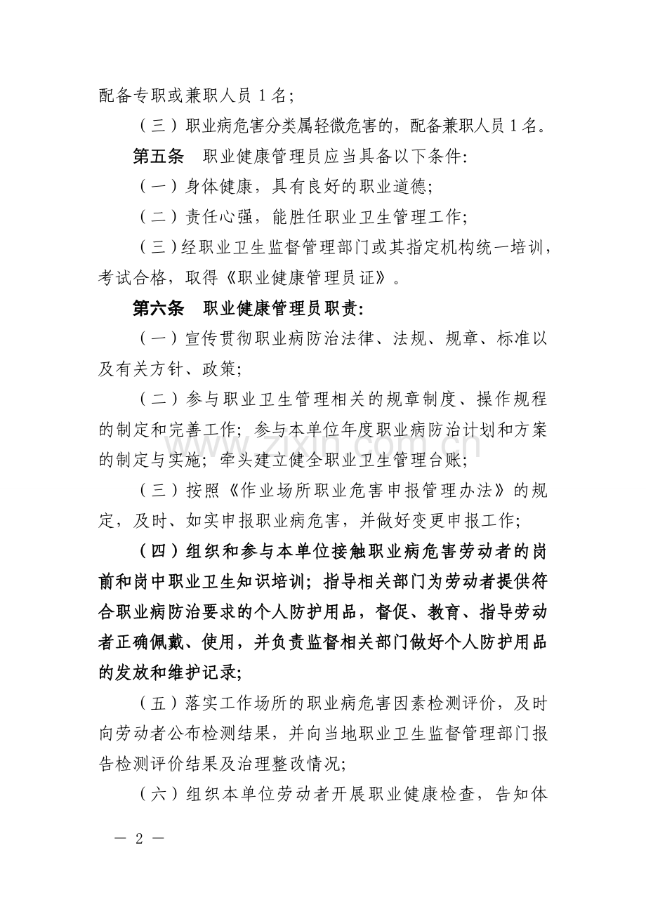 浙江省职业健康管理员管理办法(试行).doc_第2页