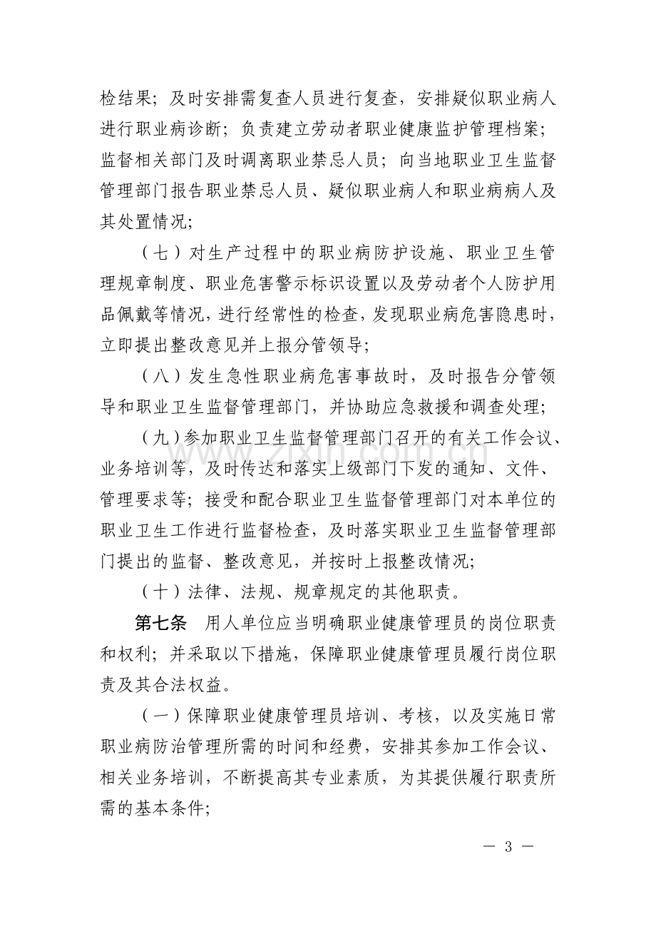 浙江省职业健康管理员管理办法(试行).doc_第3页