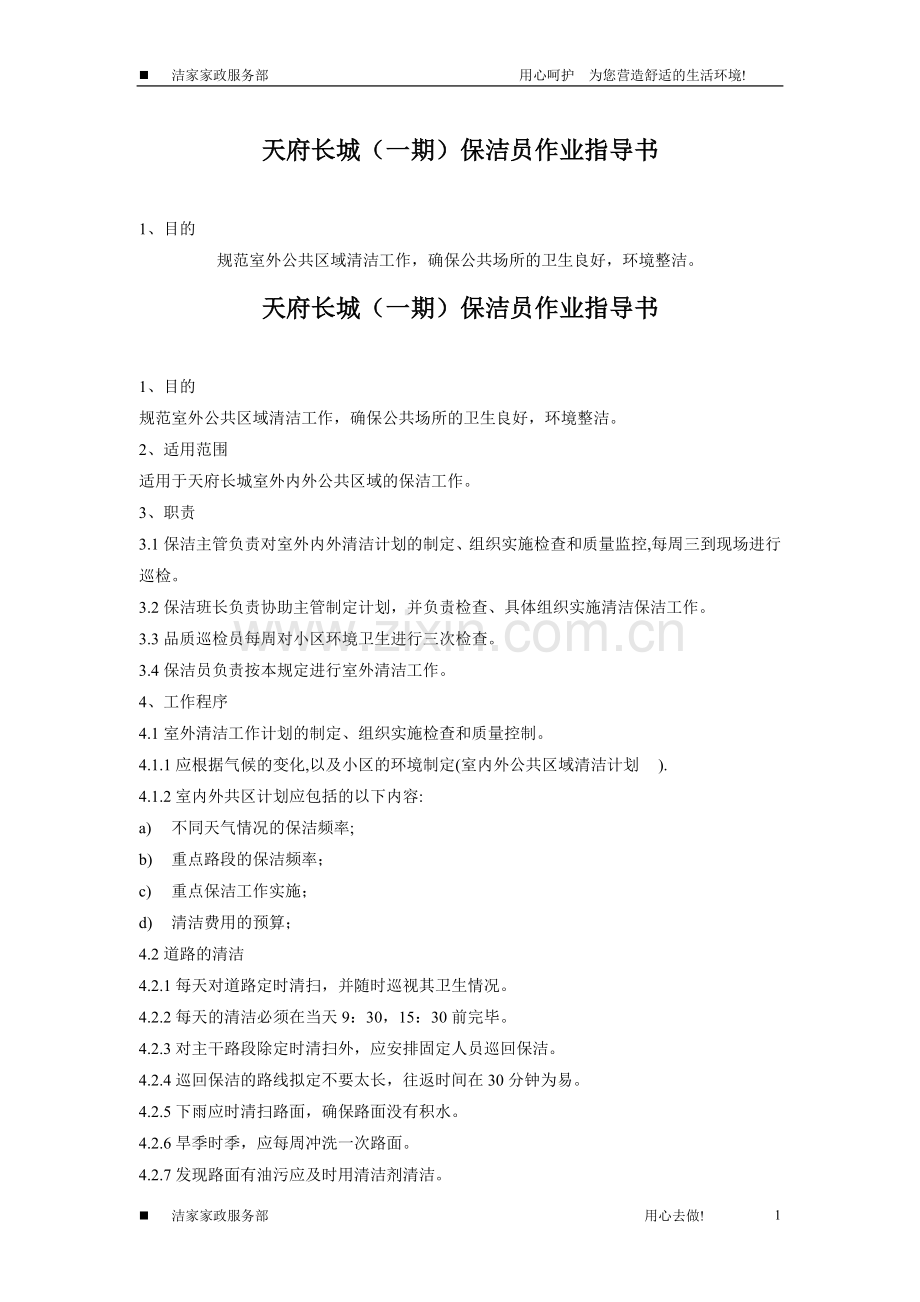 2012保洁作业指导书.doc_第1页