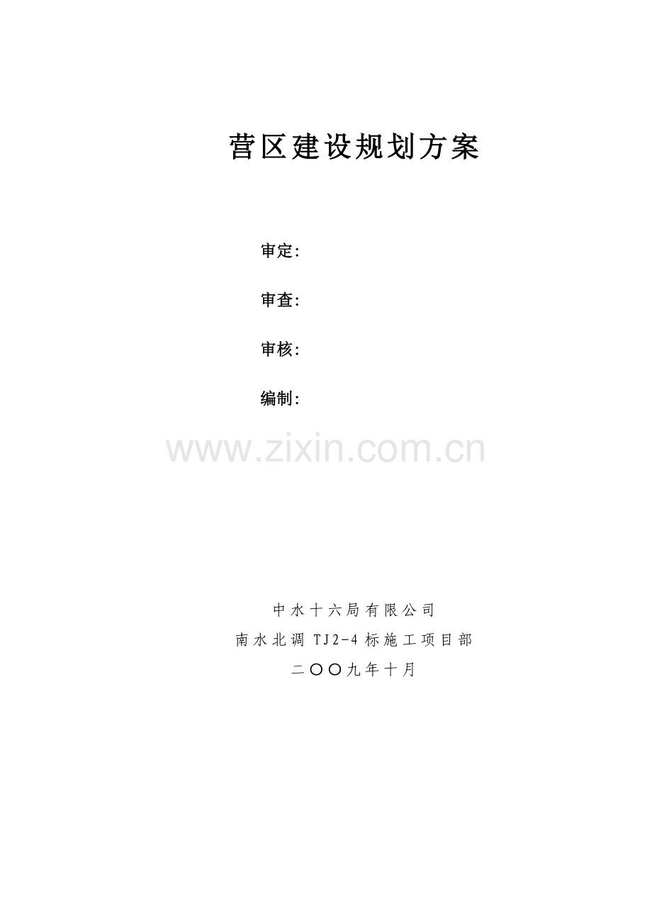 营区建设规划方案.doc_第2页