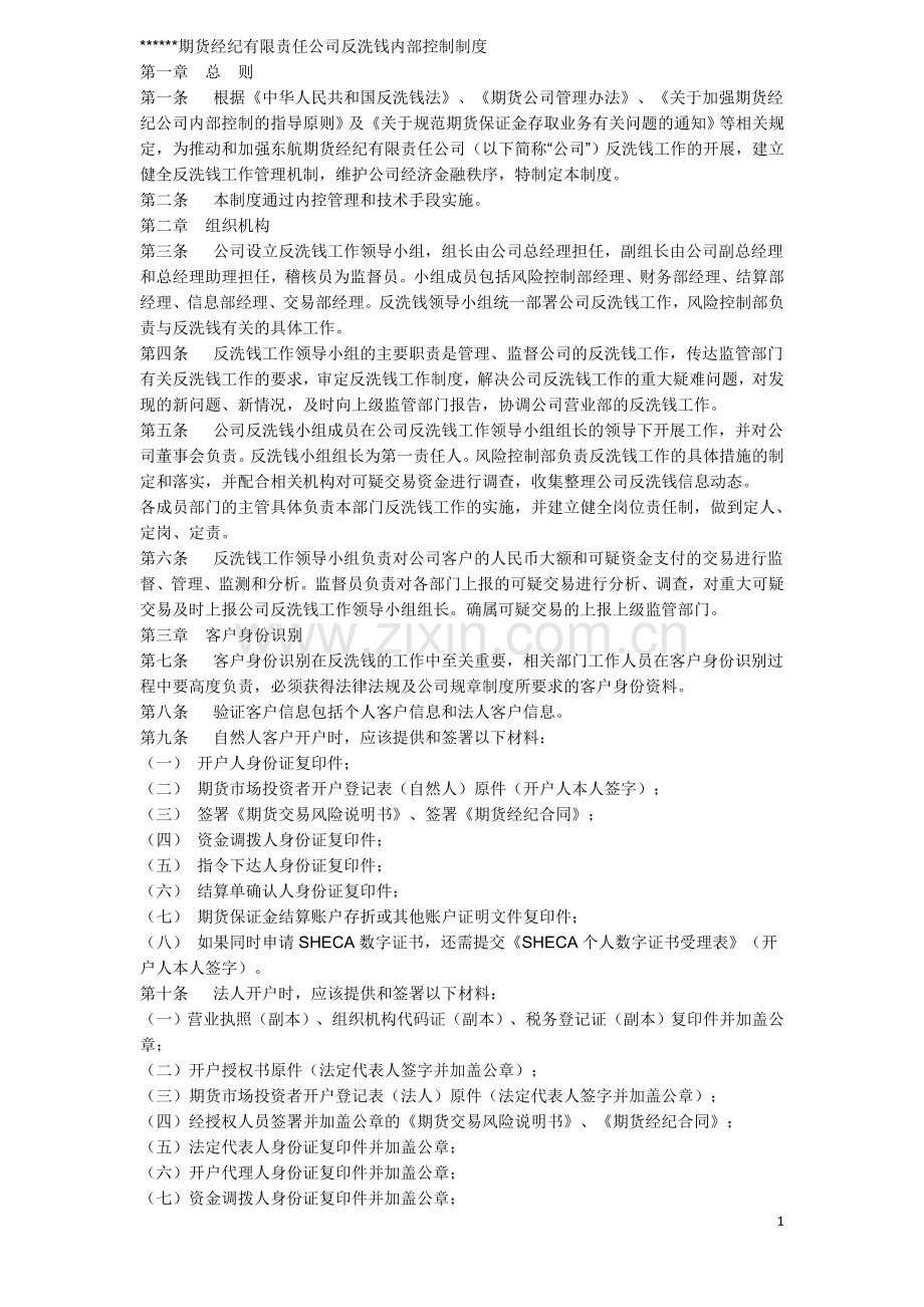 反洗钱内部控制制度.doc_第1页