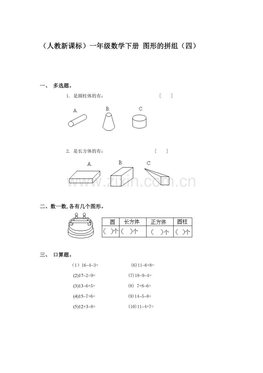 一年级数学图形的拼组同步测试4.doc_第1页