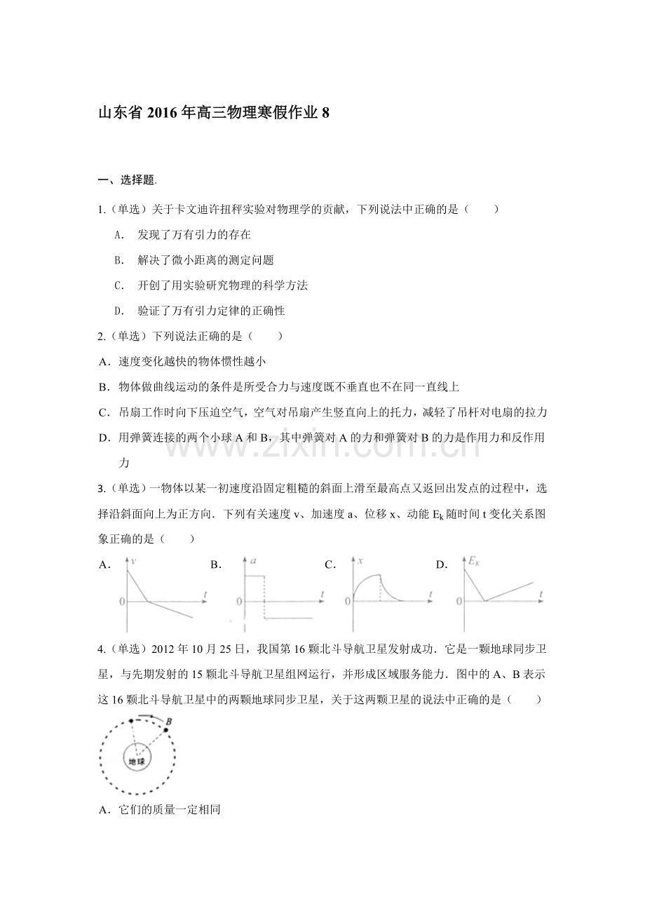 山东省2016年高三物理上册寒假作业8.doc_第1页