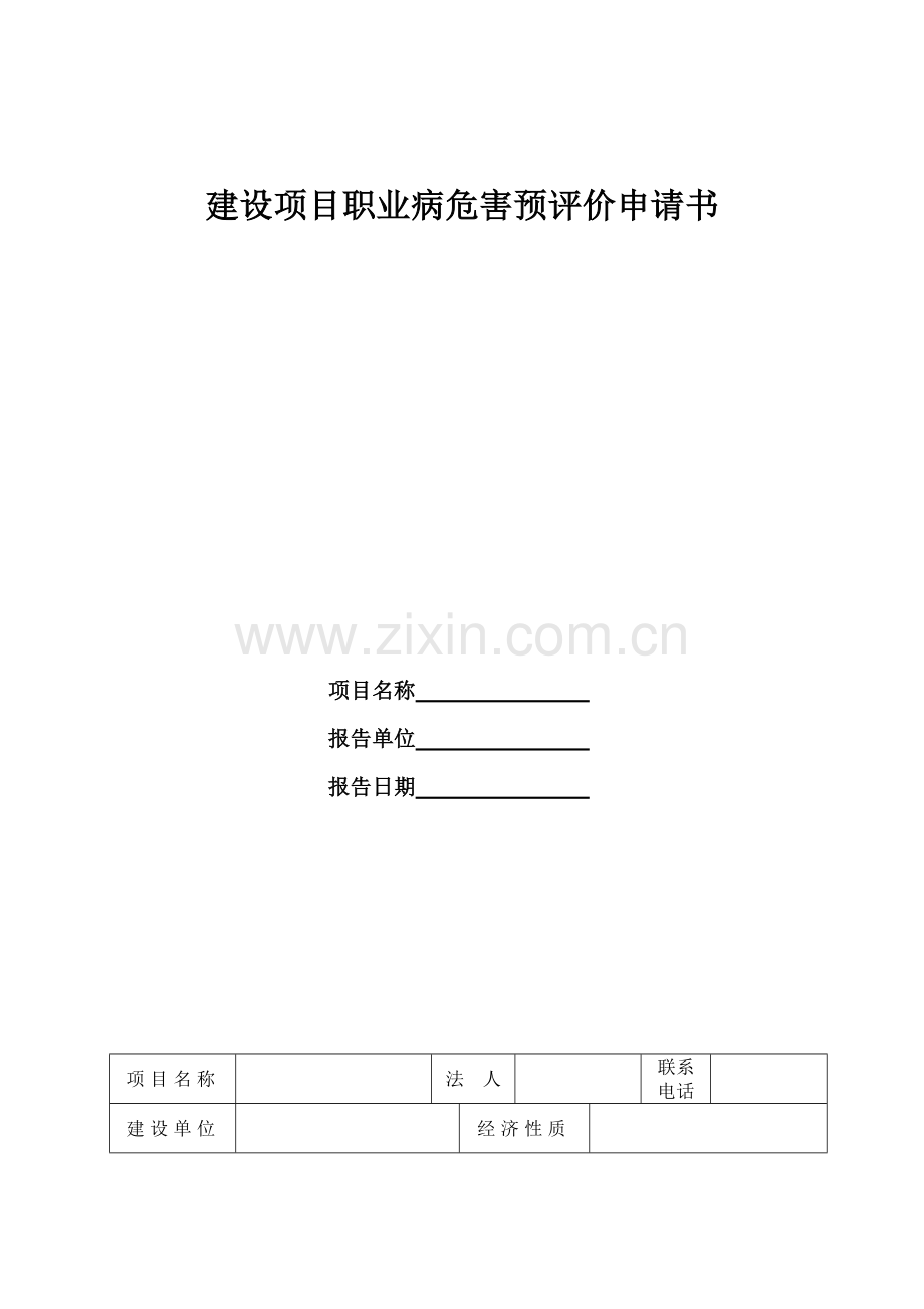 建设项目职业病危害预评价申请书.doc_第2页