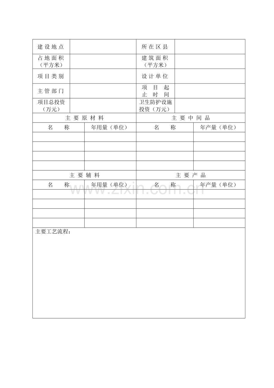 建设项目职业病危害预评价申请书.doc_第3页