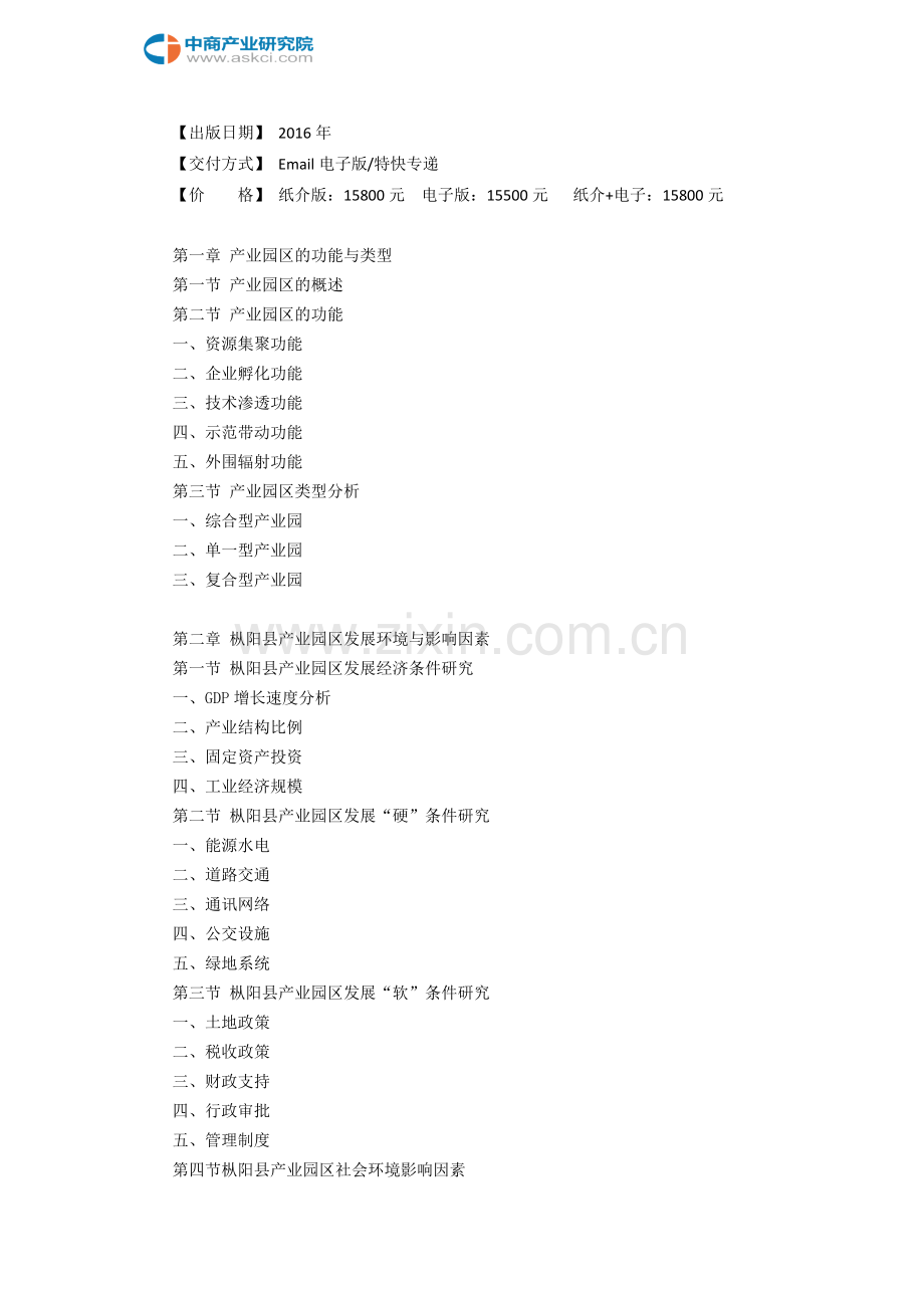 枞阳县产业园区规划及招商引资报告.doc_第3页