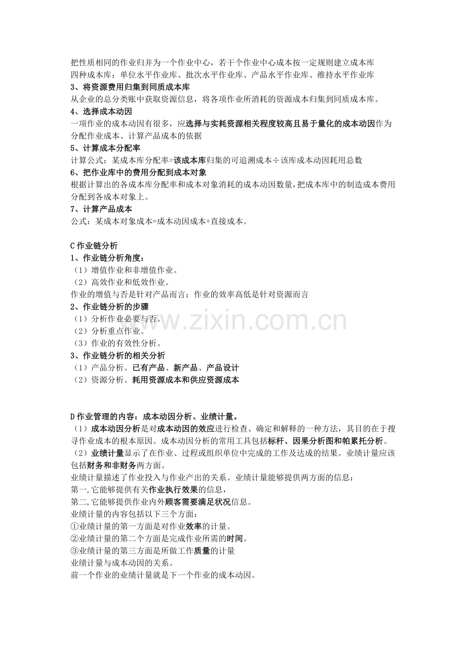 成本管理考试重点(全球某工商版)(高等教育出版社).docx_第2页