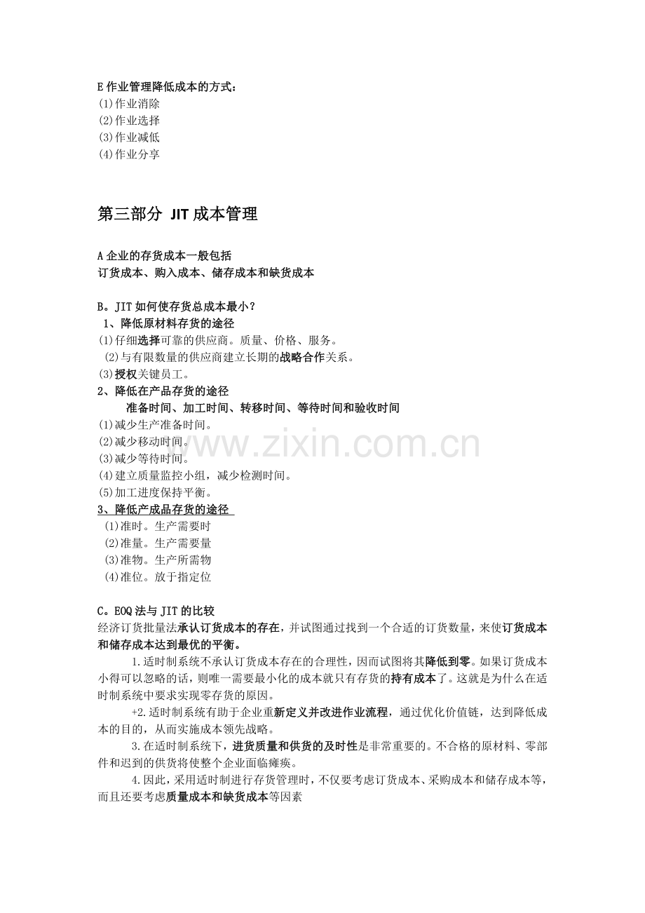 成本管理考试重点(全球某工商版)(高等教育出版社).docx_第3页