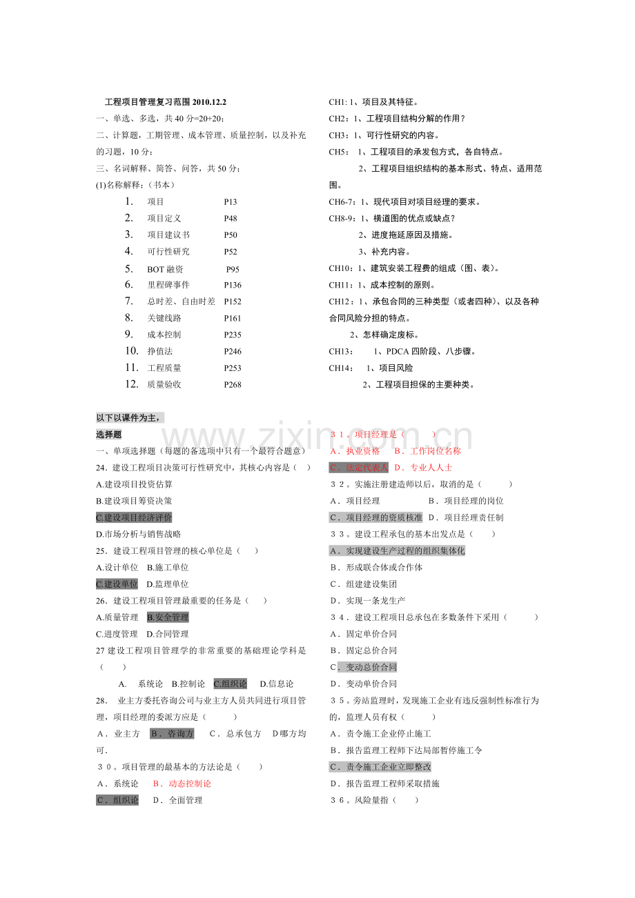 工程项目管理复习范围2010[1].12.2.doc_第1页