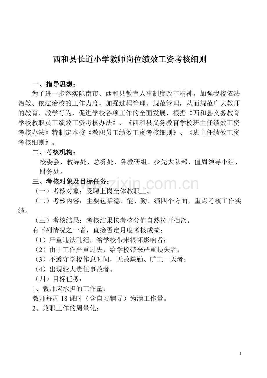 长道小学教师月考核办法.doc_第1页