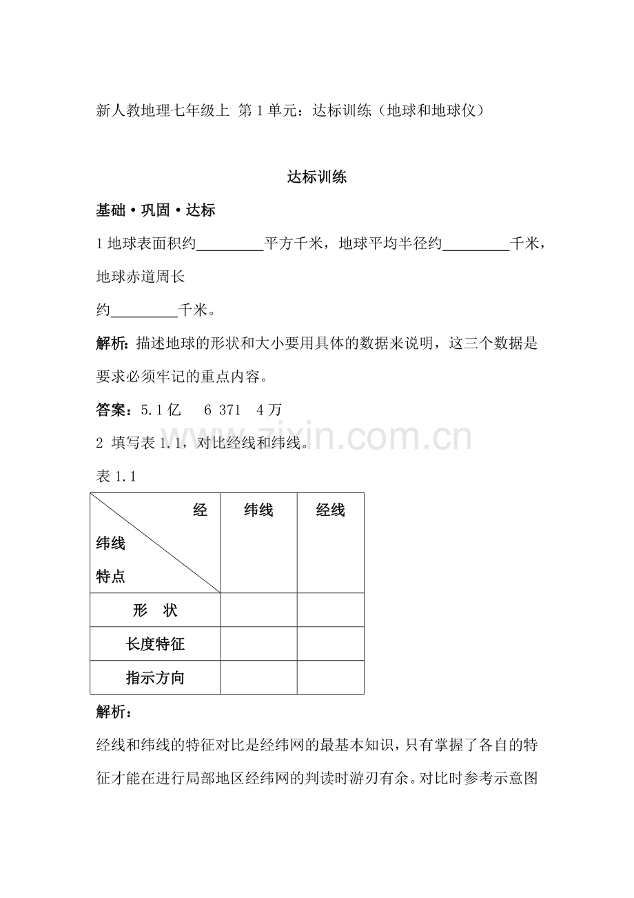 地球和地球仪测试题.doc_第1页