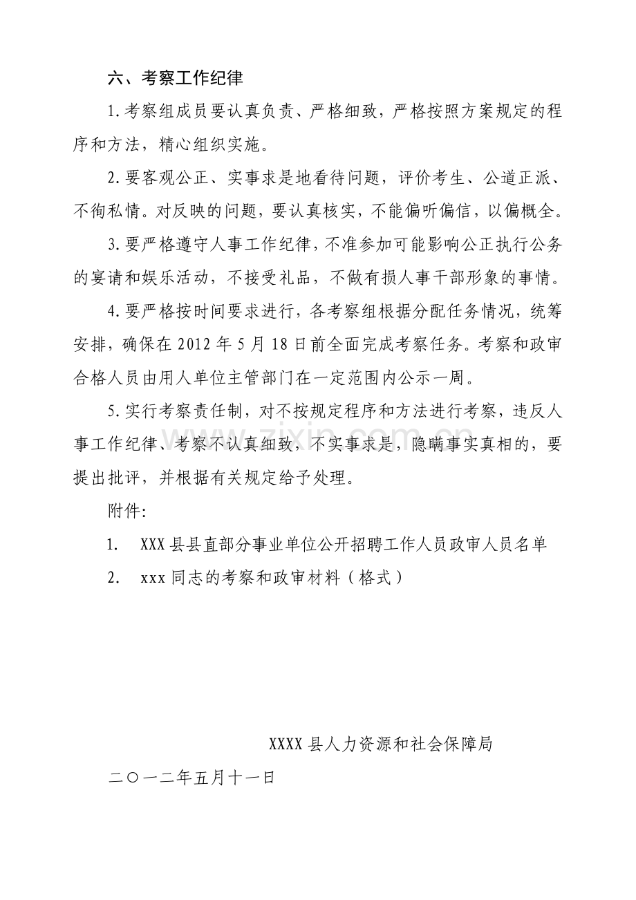 梅山县县直部分单位公开招聘工作人员考察和政审方案.doc_第3页