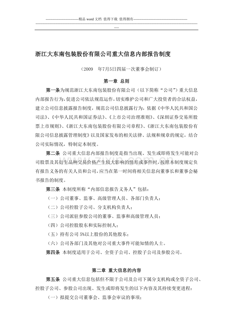 浙江大东南包装股份有限公司重大信息内部报告制度.doc_第1页