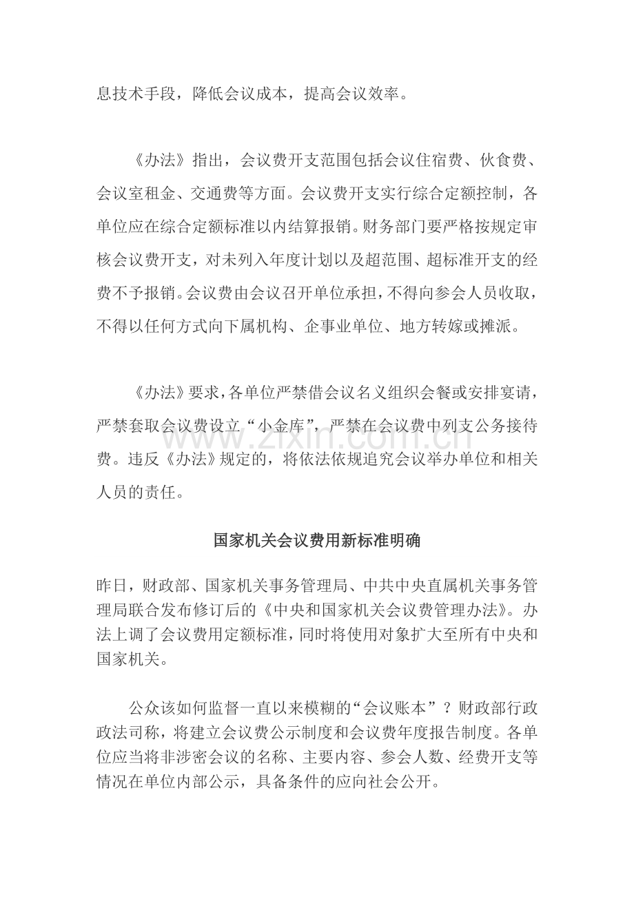 财政部等三部门出台规定加强会议费管理.doc_第2页