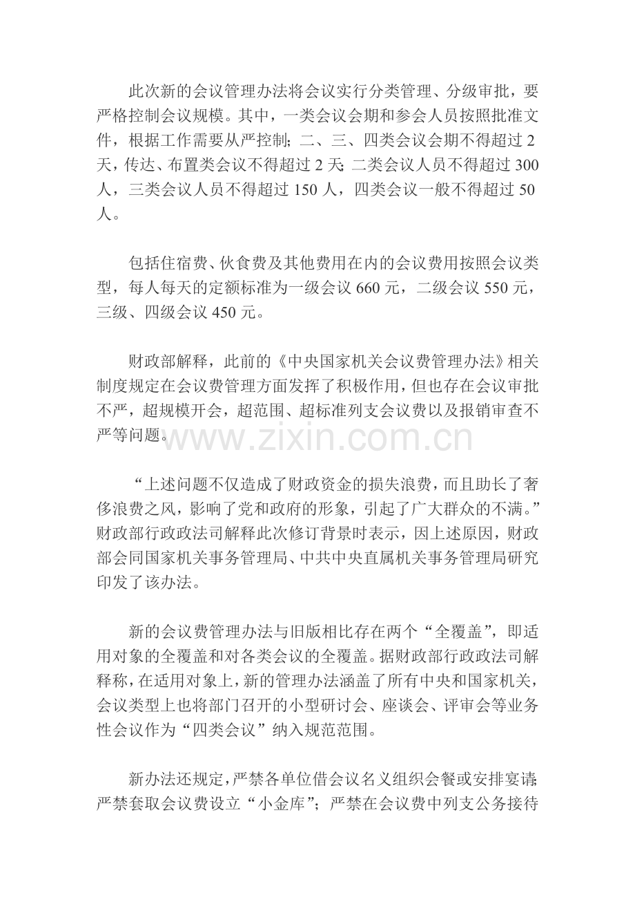 财政部等三部门出台规定加强会议费管理.doc_第3页