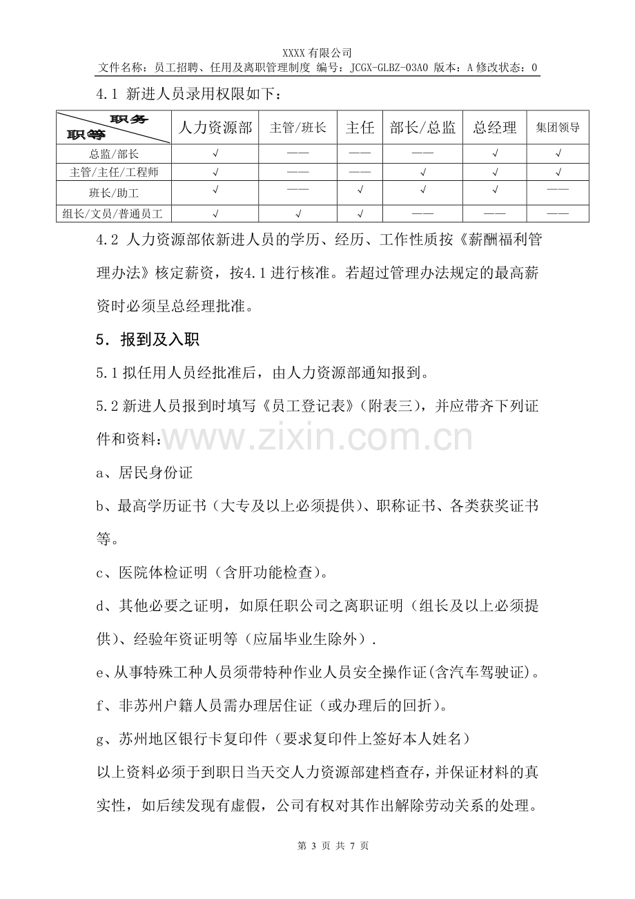 员工招聘、任用及离职管理制度.doc_第3页