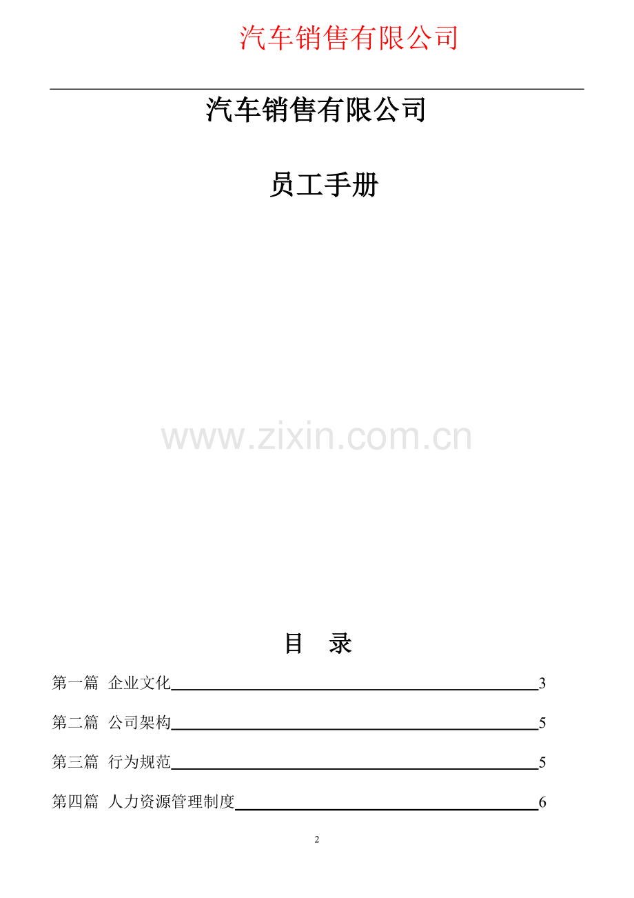 汽车销售公司员工手册.doc_第2页