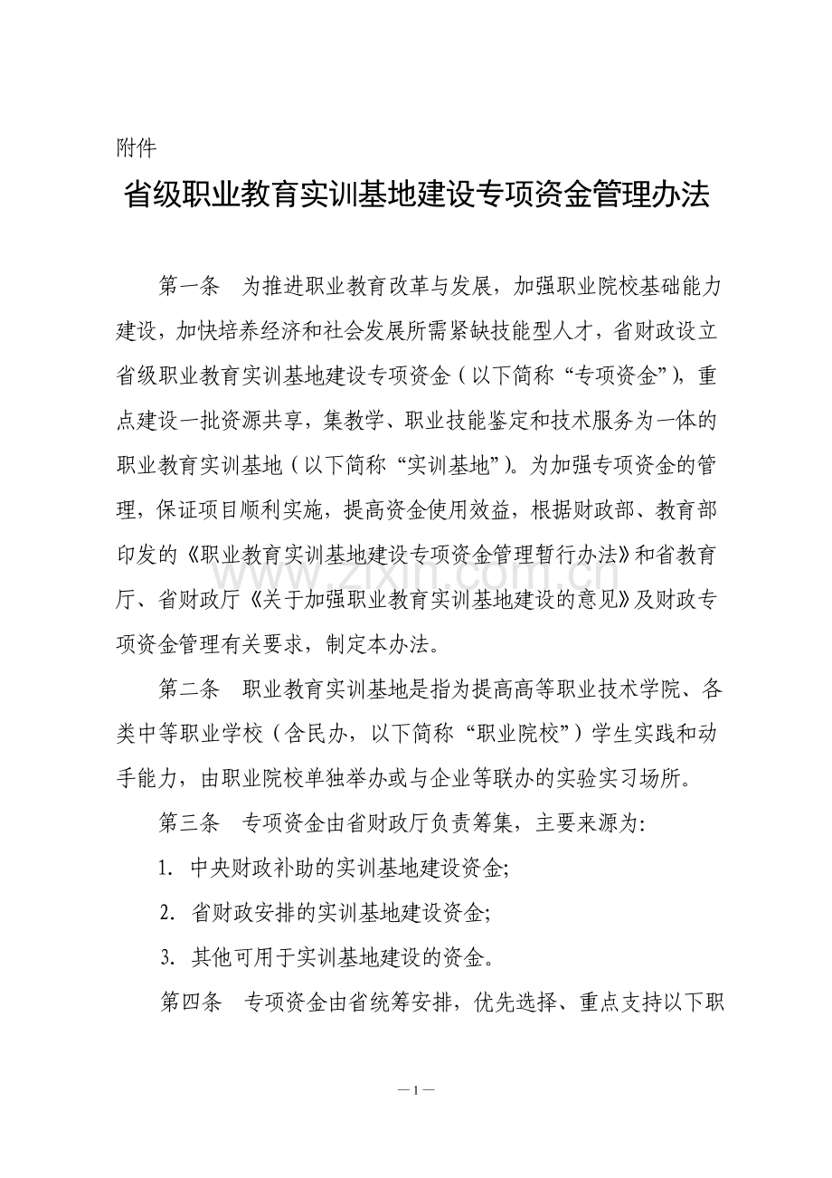 省级职业教育实训基地建设专项资金管理办法.doc_第1页