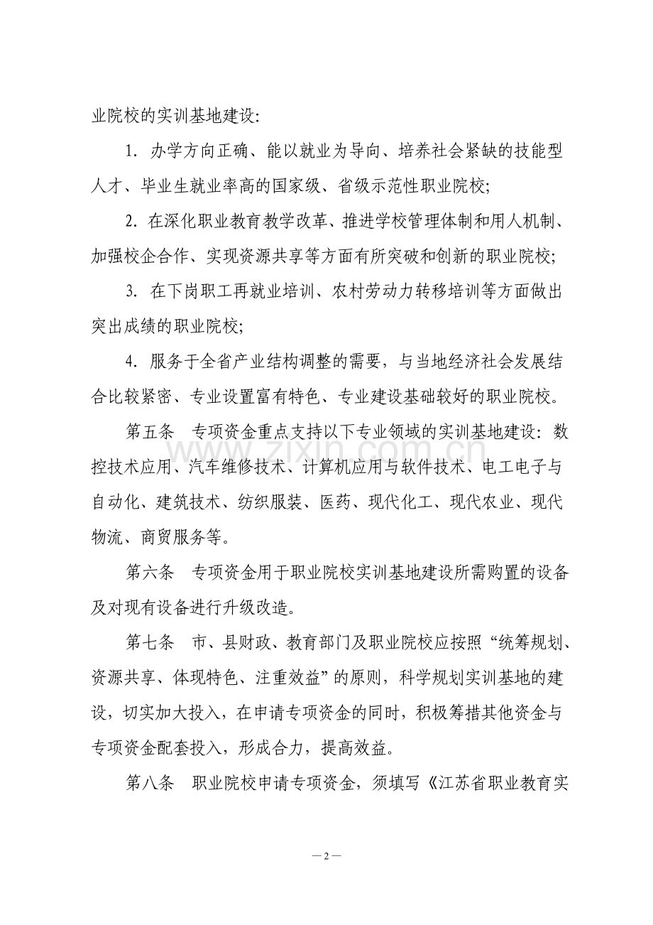 省级职业教育实训基地建设专项资金管理办法.doc_第2页