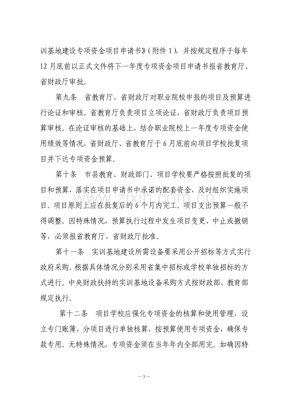 省级职业教育实训基地建设专项资金管理办法.doc_第3页