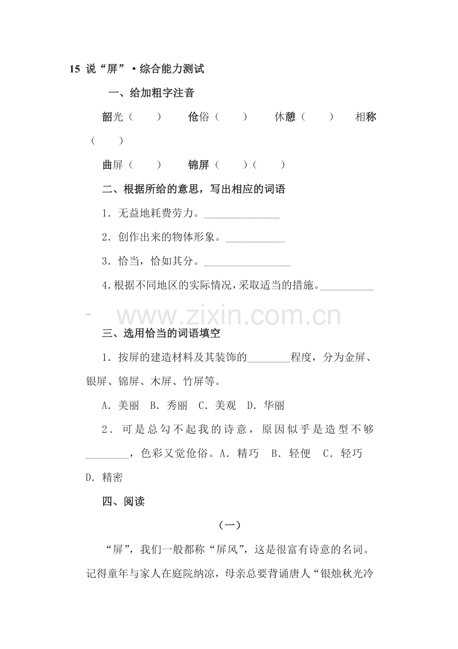 八年级语文说“屏”同步练习3.doc_第1页