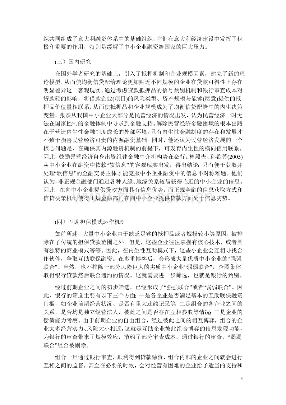 中小企业互助担保融资模式研究.doc_第3页