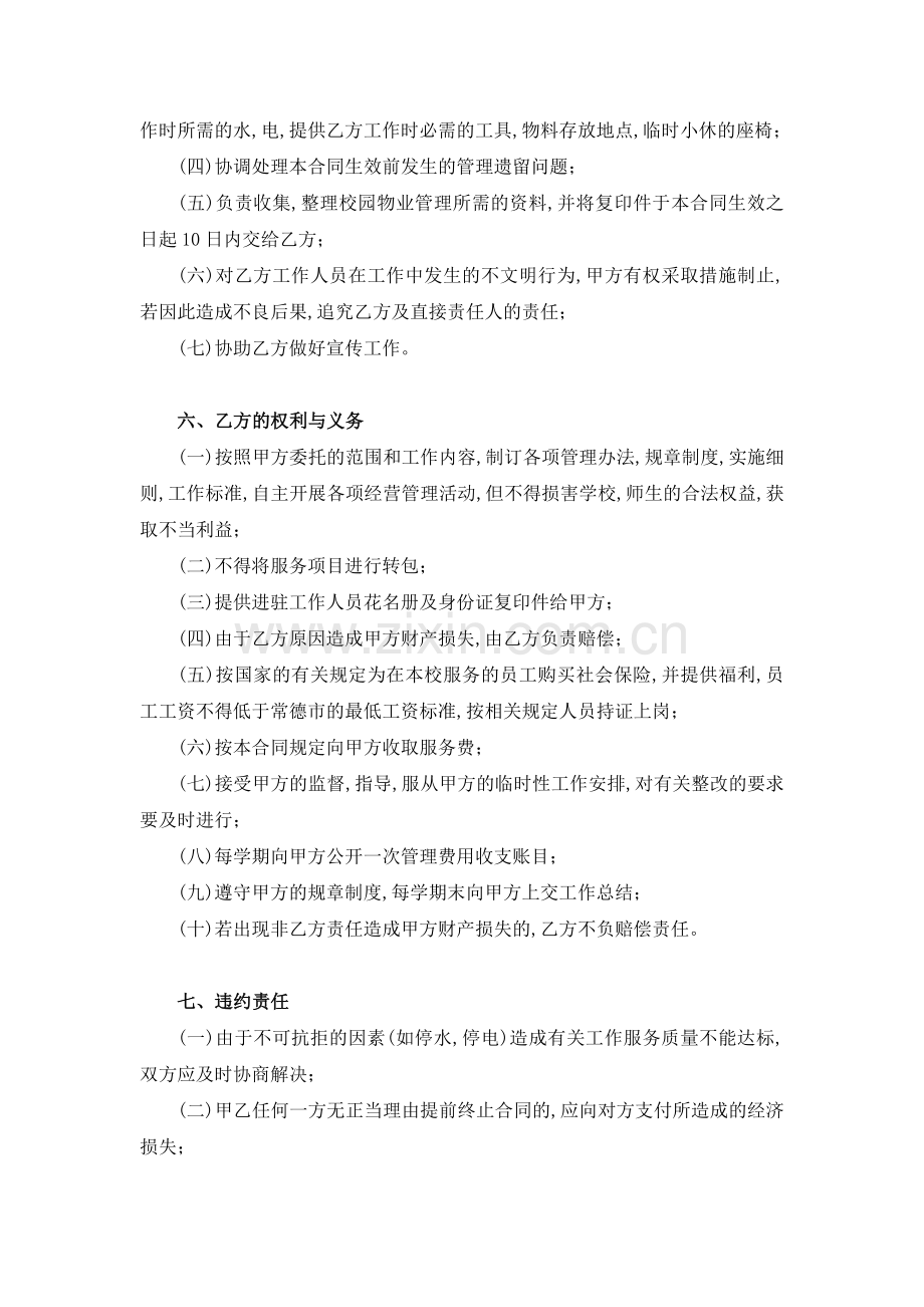 校园物业管理委托合同.doc_第2页