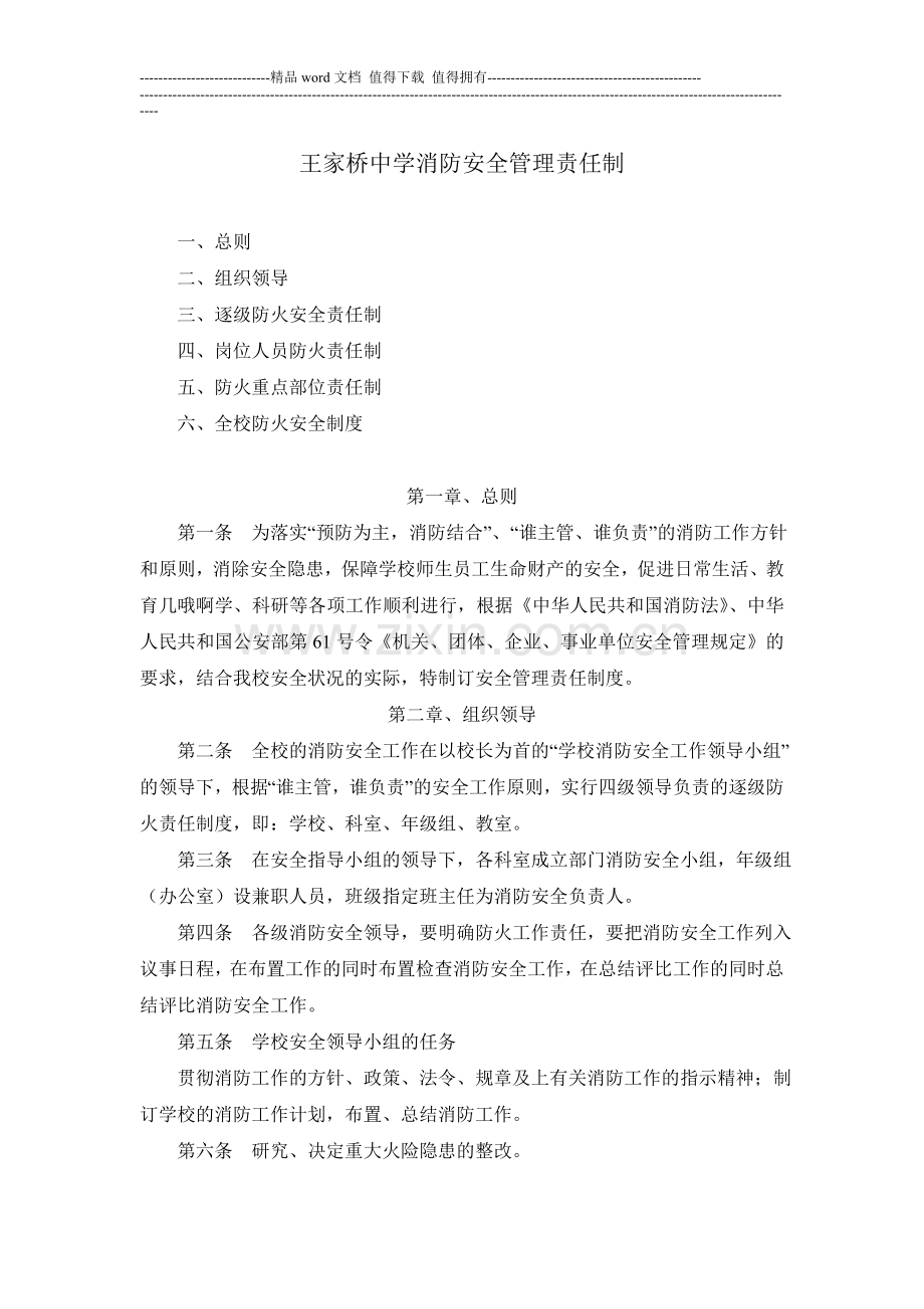 王家桥中学消防安全管理责任制.doc_第1页