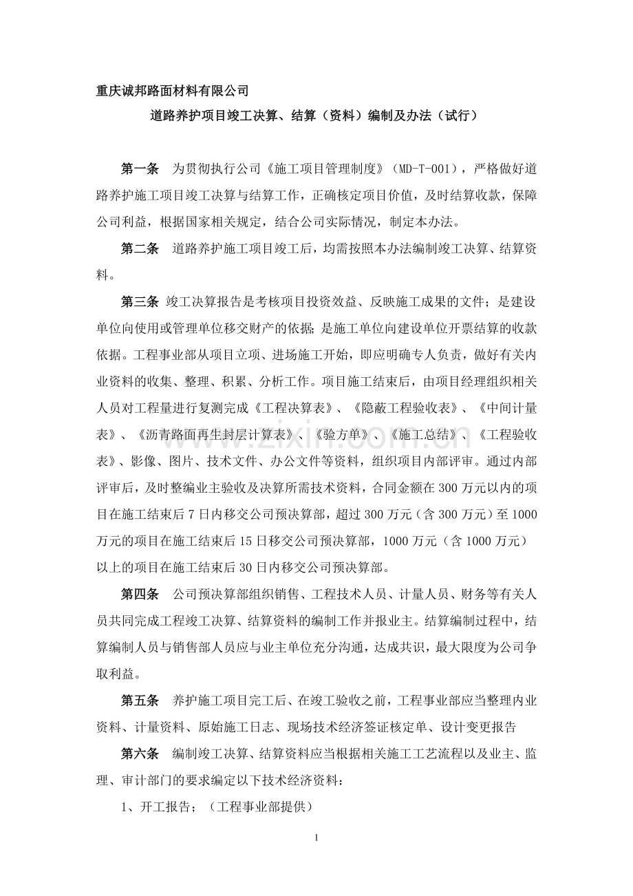 养护施工项目竣工决算报告编制及结算办法(试行).doc_第1页