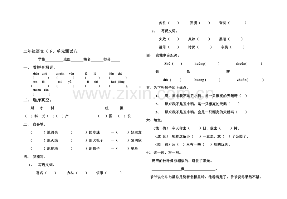 二年级语文(下)单元测试八.doc_第1页