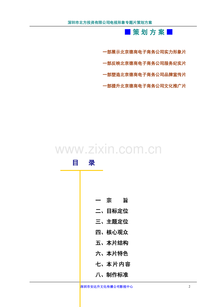 德商网电视片策划.doc_第2页