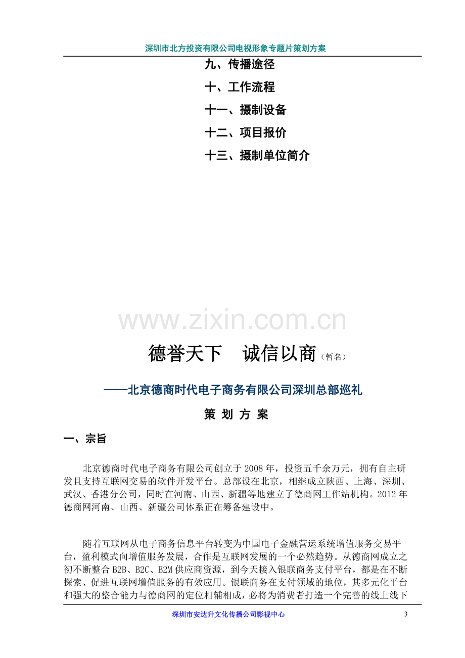 德商网电视片策划.doc_第3页