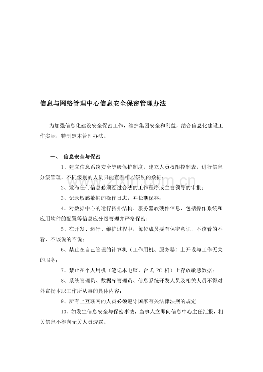 信息与网络管理中心信息安全保密管理办法.doc_第1页