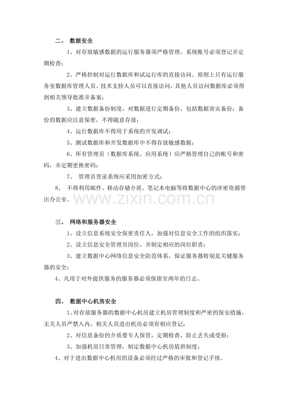 信息与网络管理中心信息安全保密管理办法.doc_第2页