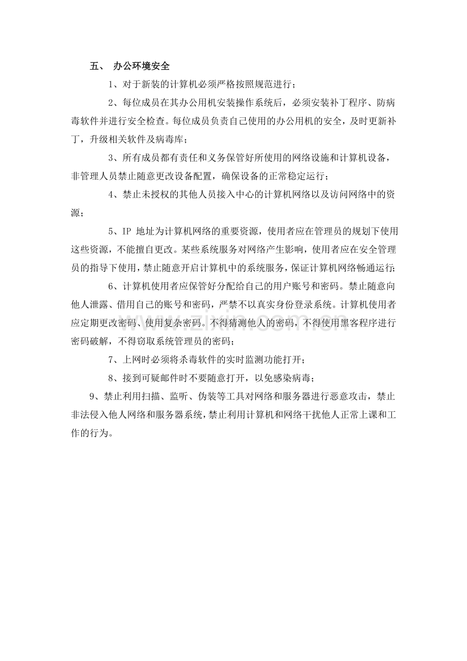 信息与网络管理中心信息安全保密管理办法.doc_第3页