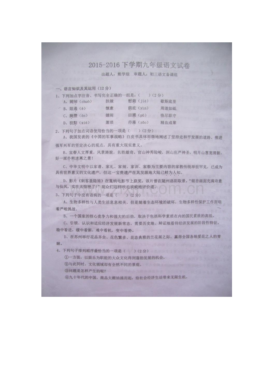 江西省宜丰中学2016届九年级语文下册第一次月考试卷.doc_第1页