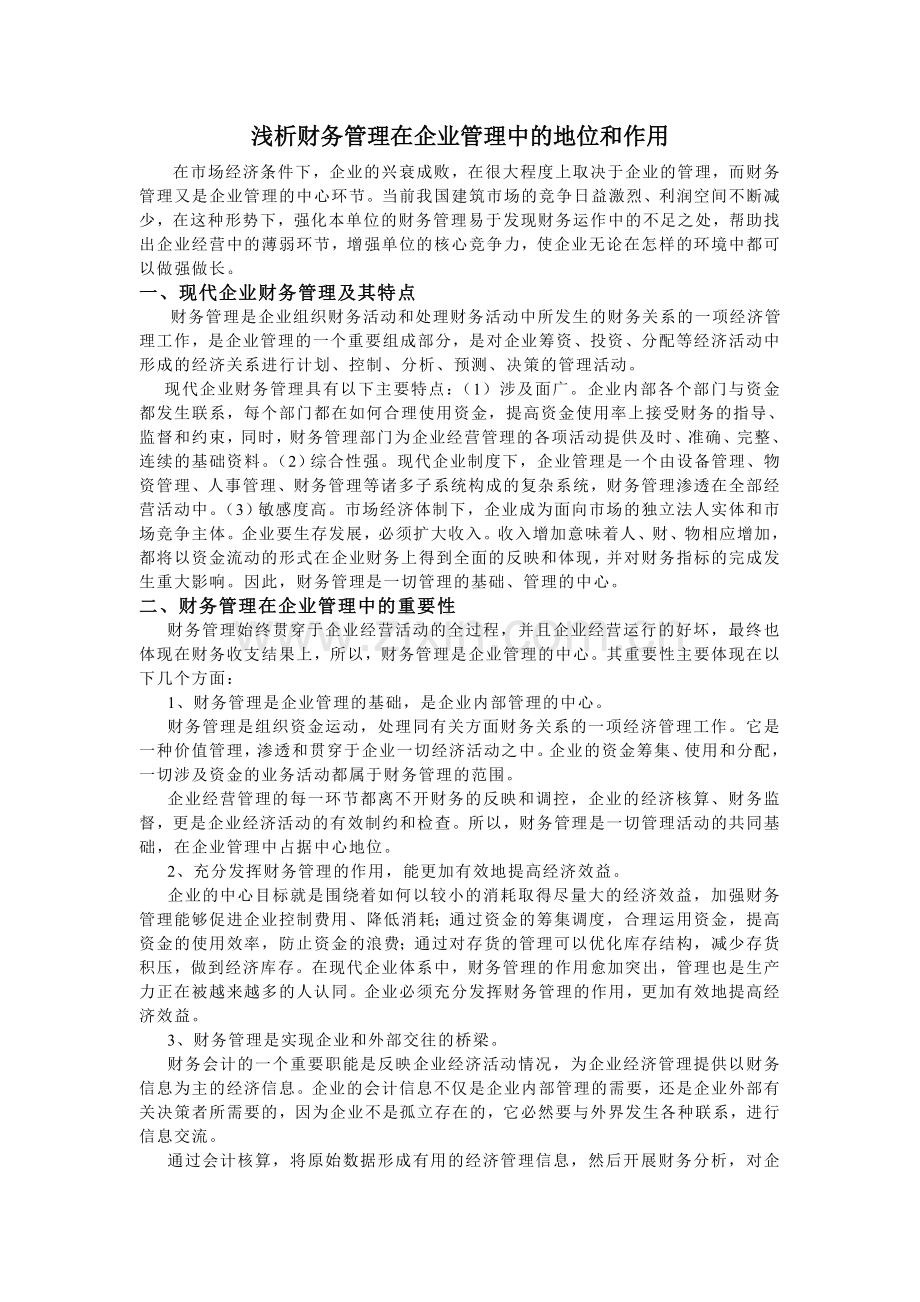 建筑业财务管理在企业管理中的作用.doc_第1页