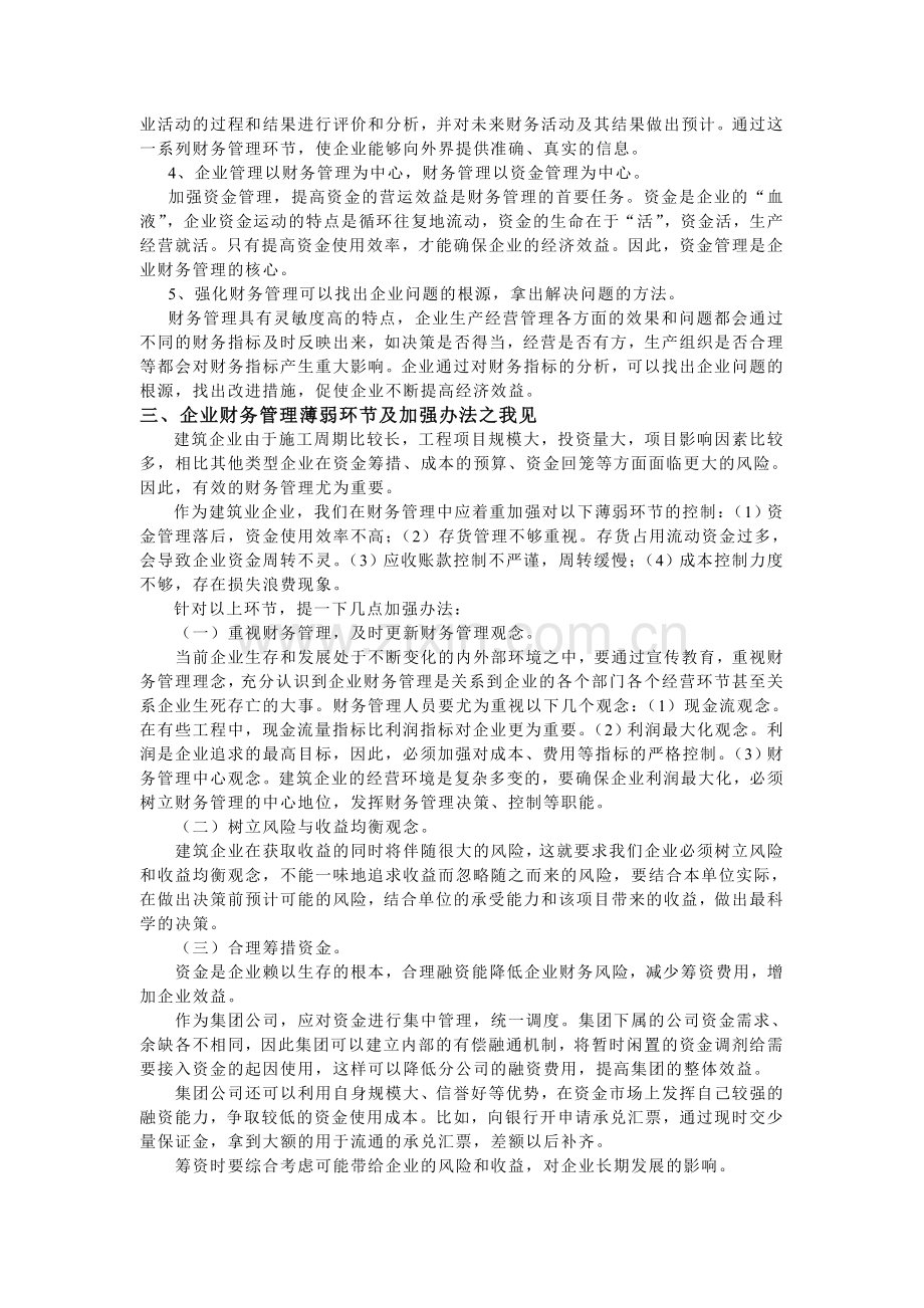 建筑业财务管理在企业管理中的作用.doc_第2页