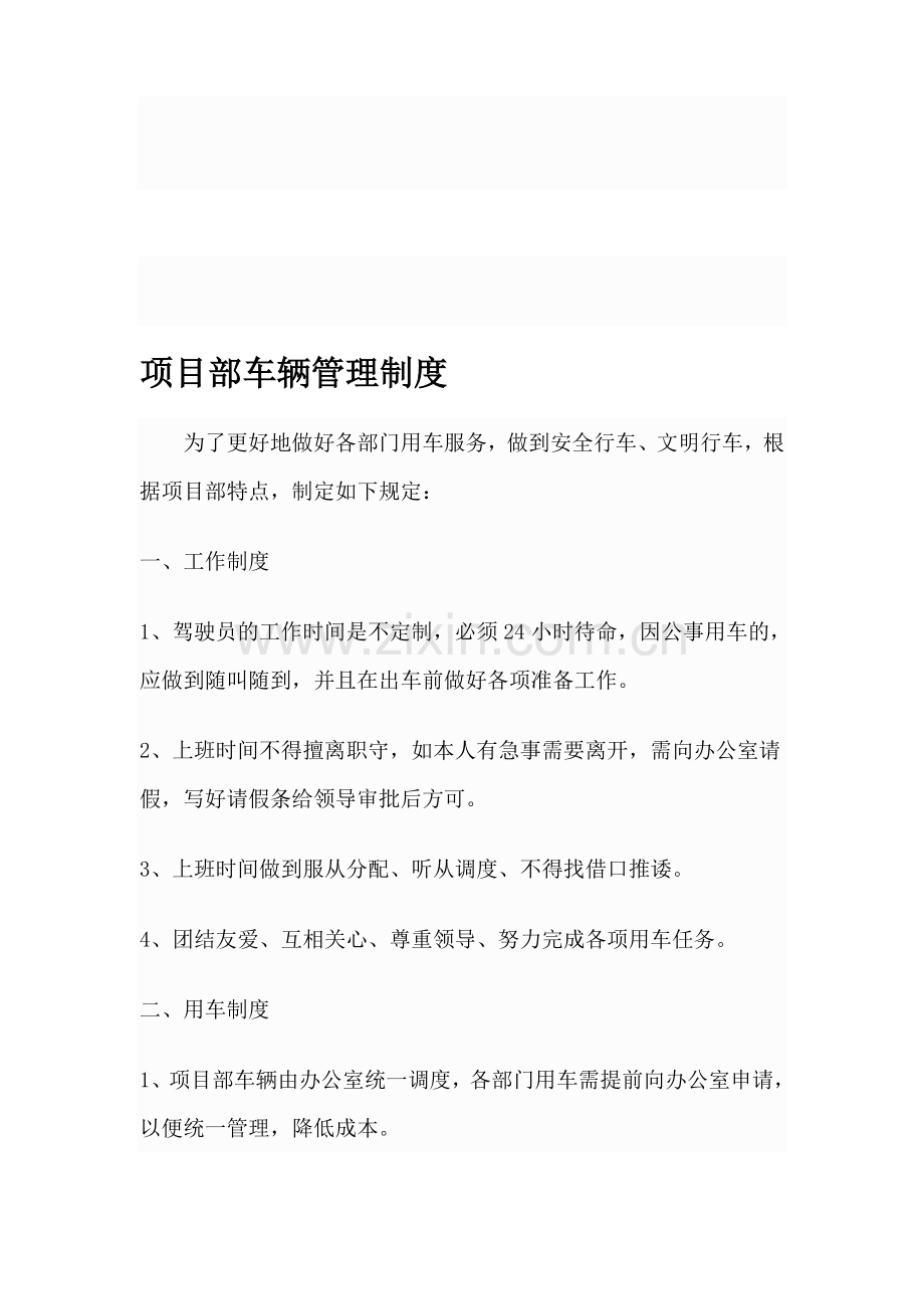 项目部车辆管理办法.doc_第1页