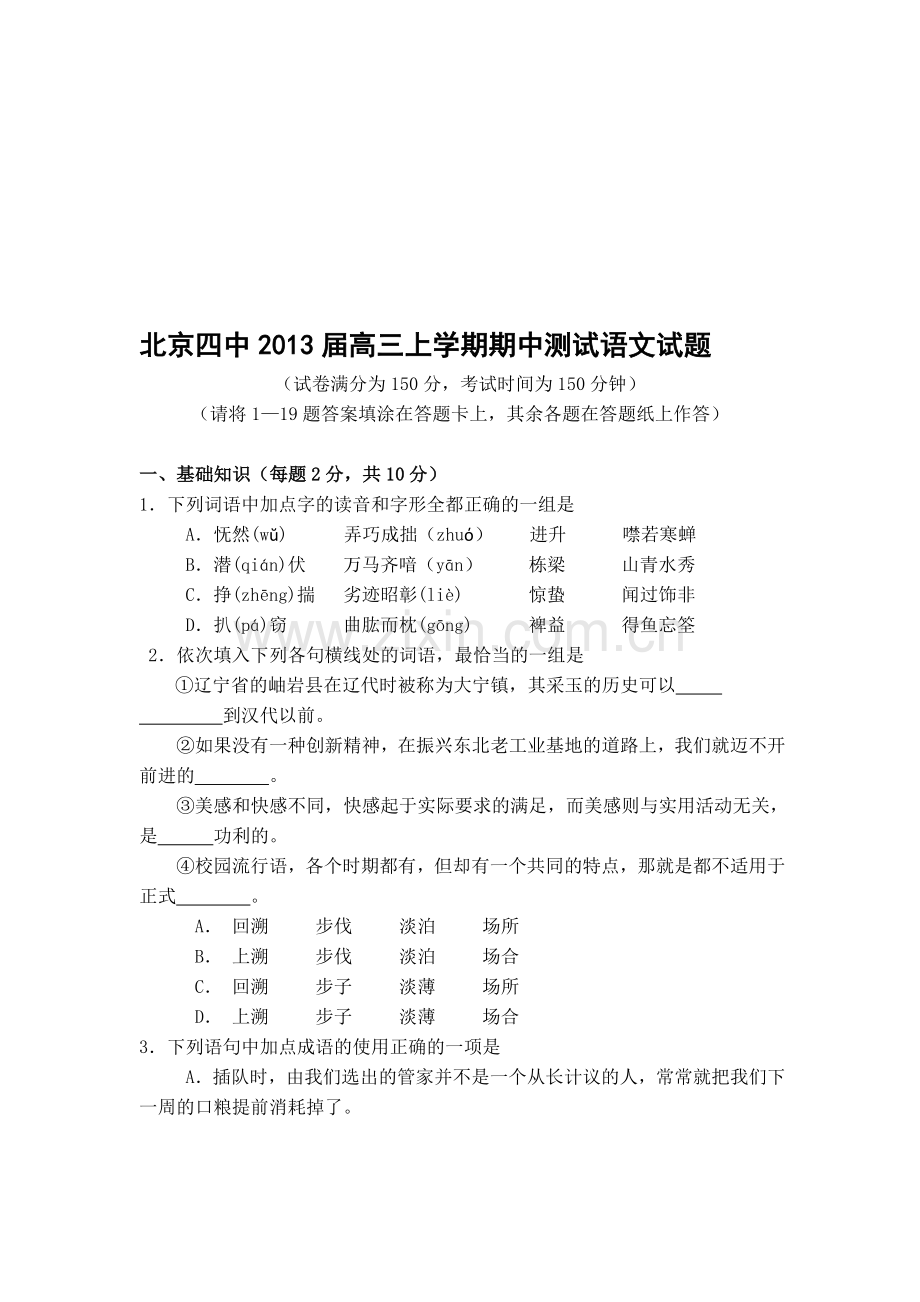 北京四中2013届高三上学期期中测验语文试题.doc_第1页