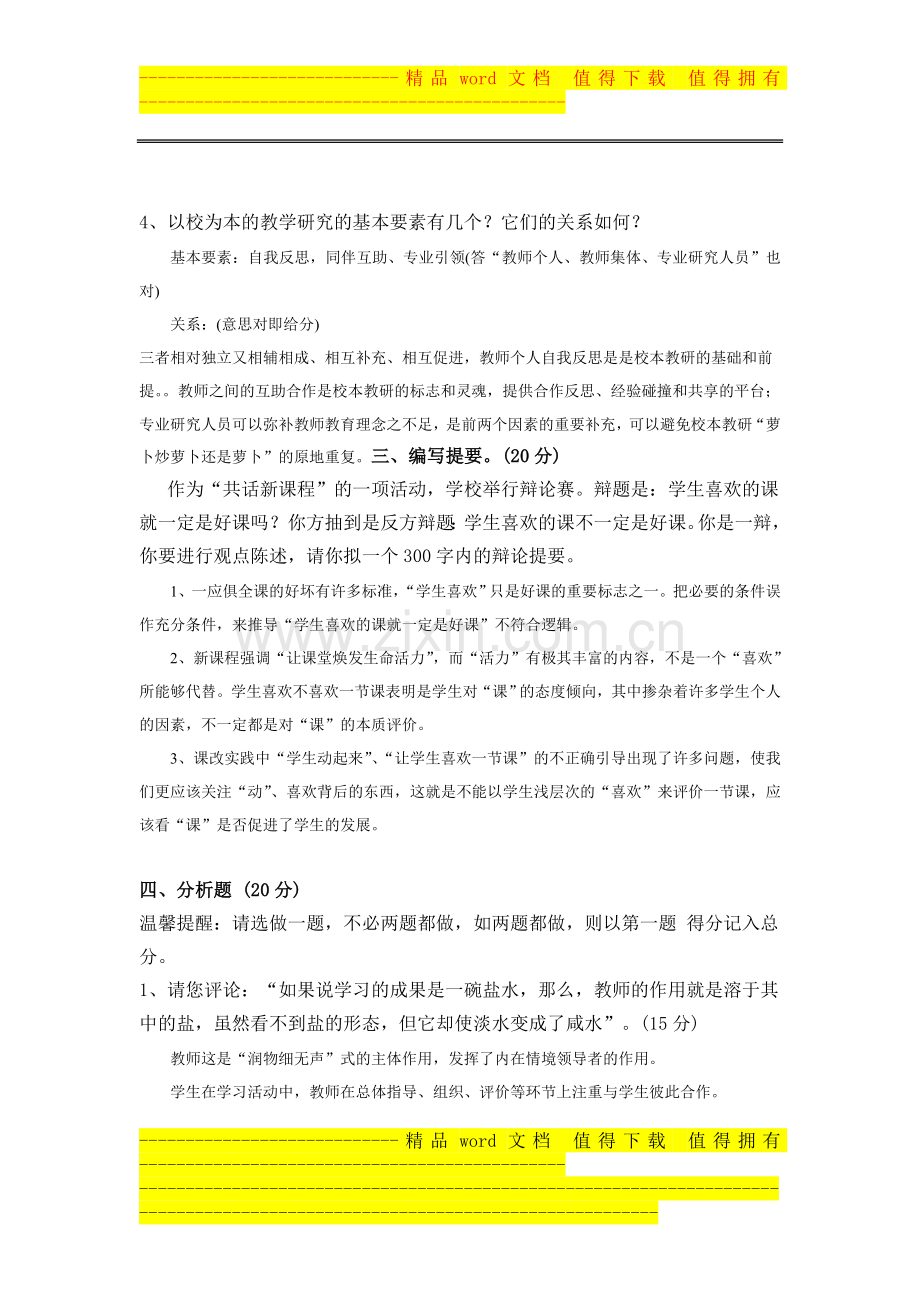 温州市申报中高级教师职务专业知识水平考核1..doc_第3页