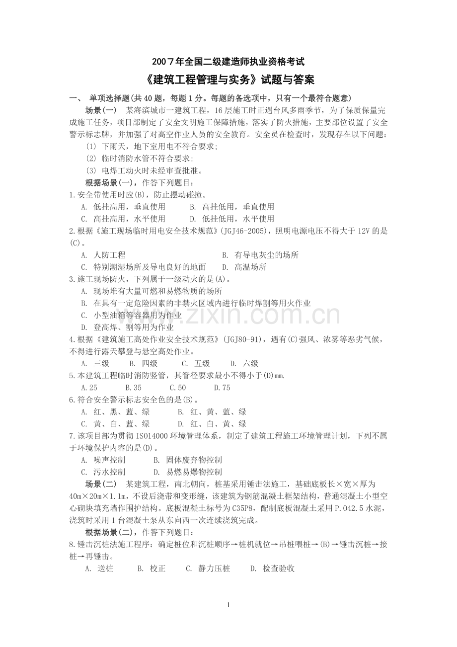 07建筑工程管理与实务考题与答案.doc_第1页