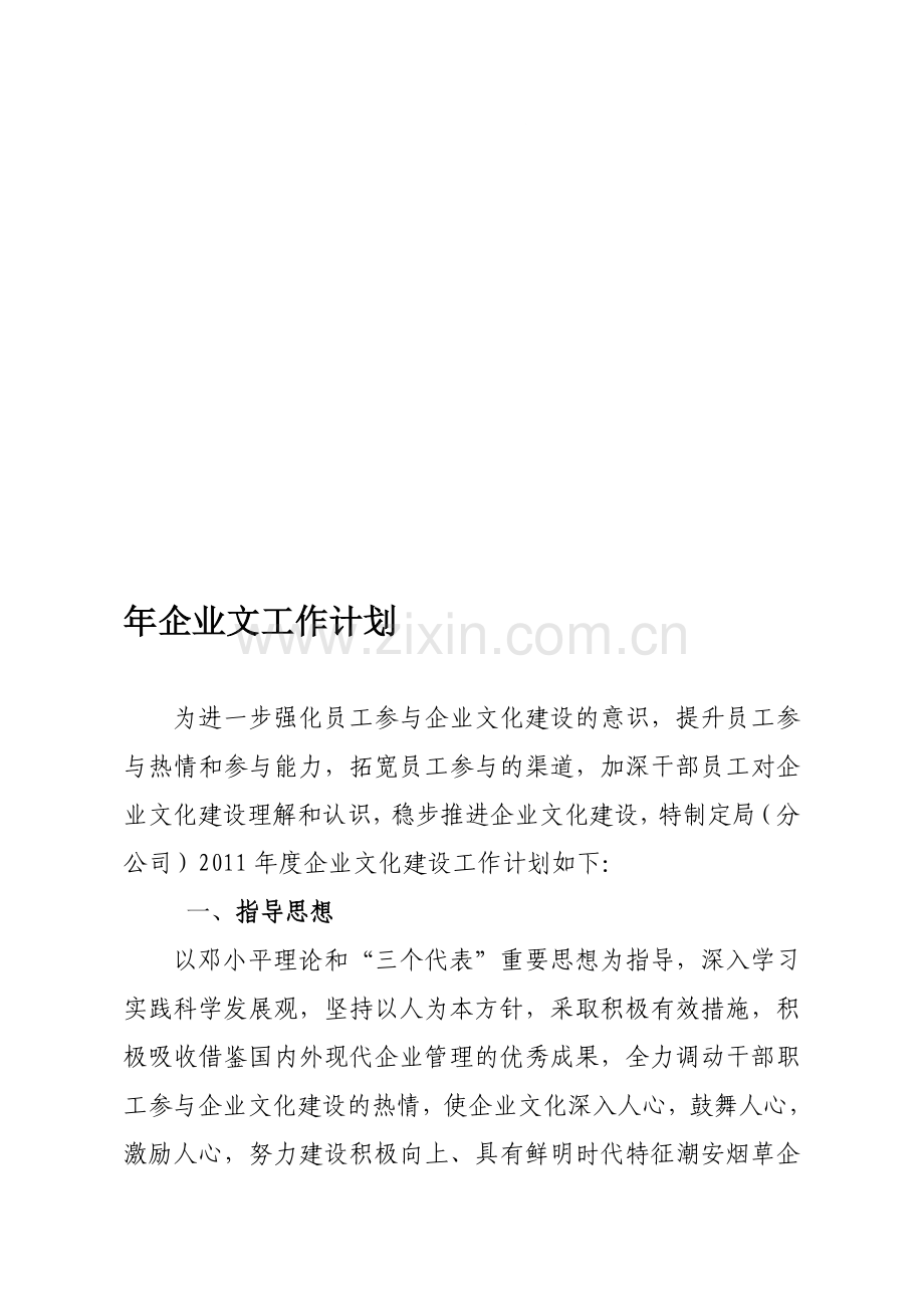 企业文化工作计划.doc_第1页